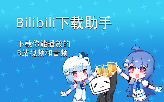 bilibili哔哩哔哩下载助手 1